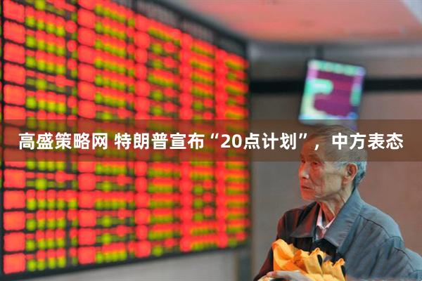 高盛策略网 特朗普宣布“20点计划”，中方表态